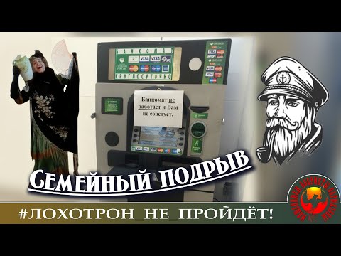Видео: Моряк подорвал мошенника ...(Авторы - Моряк и Наталья Рамирес-Кусто)