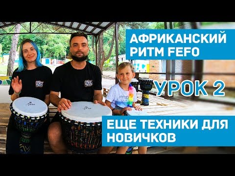 Видео: Джембе Африканский Барабан урок 2 как научиться играть ритм Fefo