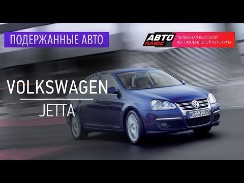 Видео: Подержанные автомобили - Volkswagen Jetta, 2005г. - АВТО ПЛЮС