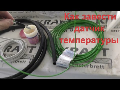 Видео: Как завести датчик температуры в любую трубку