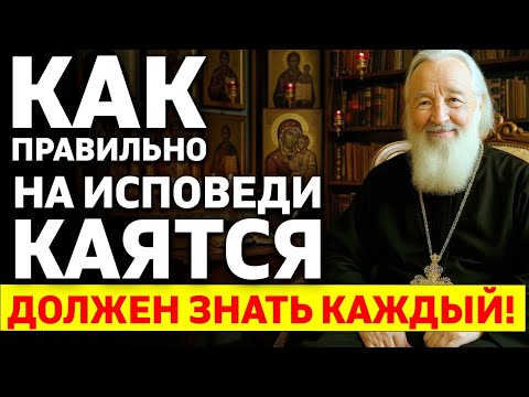Видео: Как правильно каяться на Исповеди?