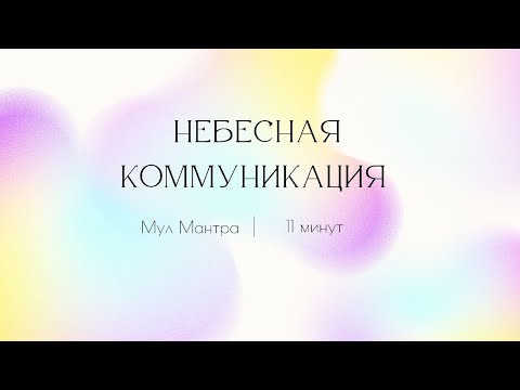 Видео: Небесная коммуникация с Мул мантрой