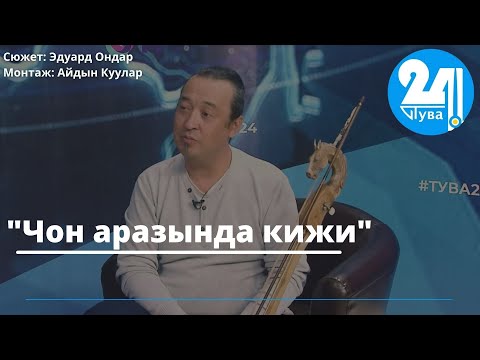 Видео: "Чон аразында кижи"