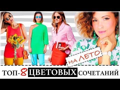 Видео: ТОП-8 ЛУЧШИХ ЦВЕТОВЫХ СОЧЕТАНИЙ ДЛЯ МОДНОГО ЛЕТА 2018