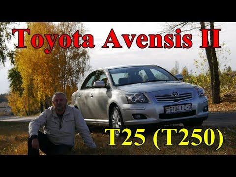 Видео: Тойота Авенсис-2/Toyota Avensis II Т25 (T250), "УПРАВЛЯЙ МЕЧТОЙ, ЗА РАЗУМНЫЕ ДЕНЬГИ", Видео обзор