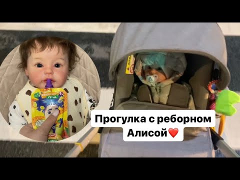 Видео: Мини влог💖 прогулка с реборном Алисой🦊 Кормление 🍼🍬