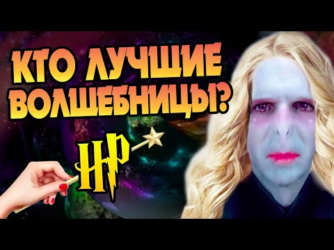 Видео: 10 самых сильных волшебниц из Гарри Поттера