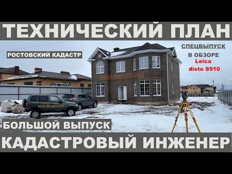 Видео: ТЕХНИЧЕСКИЙ ПЛАН с Leica disto s910