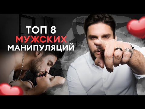 Видео: ТОП 8 мужских манипуляций на которые нельзя поддаваться. Как переиграть мужчину?