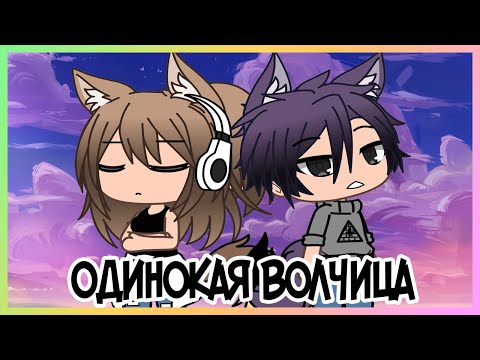 Видео: ЕЁ БРОСИЛИ В ЛЕСУ... | GACHA LIFE | ОЗВУЧКА  | НА РУССКОМ ЯЗЫКЕ