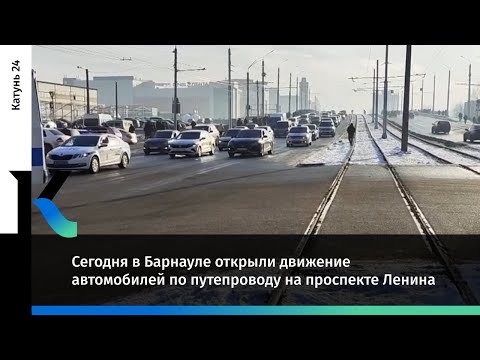 Видео: Сегодня в Барнауле открыли движение автомобилей по путепроводу на проспекте Ленина