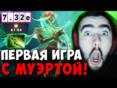 Видео: STRAY ЧАСОВАЯ ИГРА С MUERTA В НОВОМ ПАТЧЕ 7.32e ! СТРЕЙ 4500 ММР ! carry mid dota 2 Лучшее со Стреем