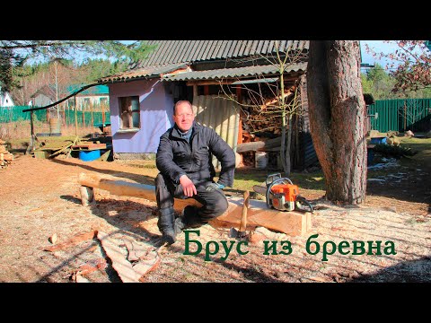 Видео: Брус из бревна