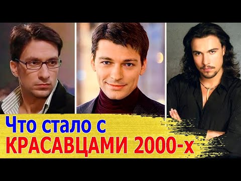 Видео: САМЫЕ КРАСИВЫЕ актеры 2000-х / Как сложилась СУДЬБА / ТОГДА И СЕЙЧАС