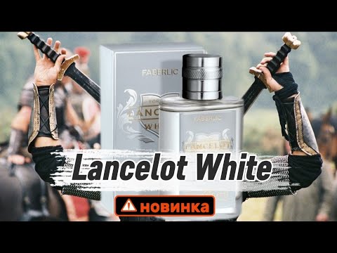 Видео: ⚔️Как на самом деле пахнет Lancelot White от Faberlic. Тест-драйв🛡 