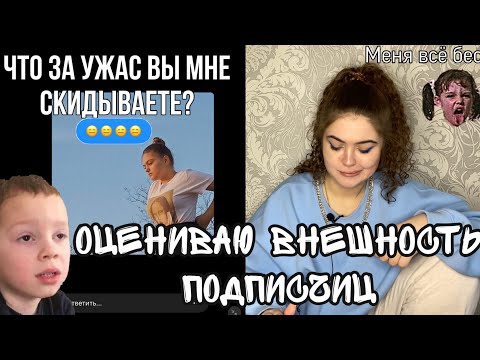Видео: ОЦЕНИВАЮ ВНЕШНОСТЬ ПОДПИСЧИЦ|Я ВЕРНУЛА РУБРИКУ