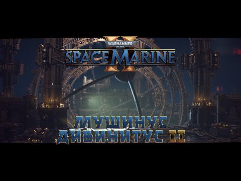 Видео: Warhammer 40,000: Space Marine 2 / 3 "Машинус Дивинитус" часть 2