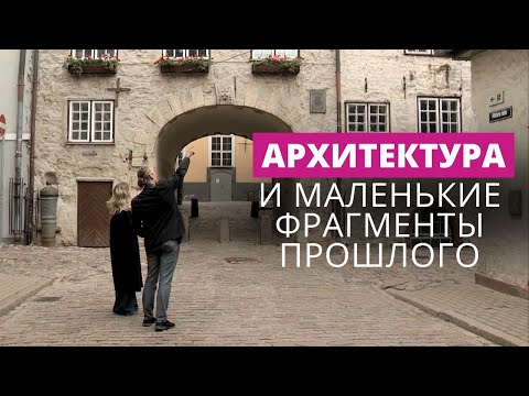 Видео: Архитектура и маленькие фрагменты прошлого