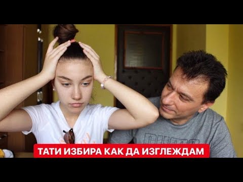 Видео: 🤦🏼‍♀️💁🏻‍♂️ТАТИ ИЗБИРА КАК ДА ИЗГЛЕЖДАМ💁🏼‍♀️