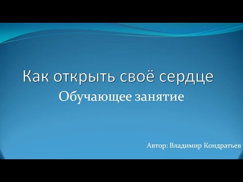 Видео: Как открыть сердце