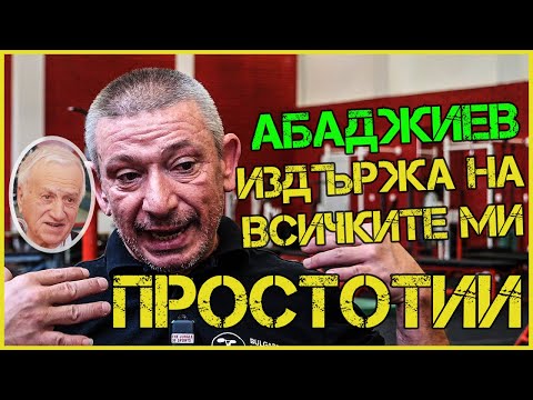 Видео: Стефан Георгиев: КОГАТО АБАДЖИЕВ СЕ ЗАВЪРНА, ОСТАНАХМЕ ТРИМА ЩАНГИСТИ в залата