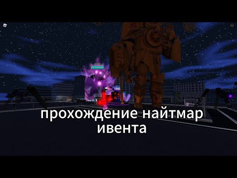 Видео: прохождение найтмар ивента