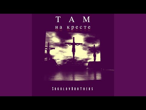 Видео: Там на кресте