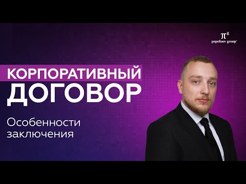 Видео: Корпоративный договор: особенности заключения и исполнения, условия, уведомление, нарушение и др.