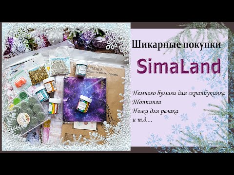 Видео: обзор покупок с #SimaLand топпинги, бумага #скрапбукинг #классныепокупки