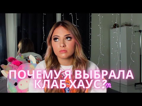 Видео: Я ОФИЦИАЛЬНО СТАЛА УЧАСТНИЦЕЙ АМЕРИКАНСКОГО ТИК ТОК ХАУСА | ПОЧЕМУ Я ВСТУПИЛА В КЛАБ ХАУС?