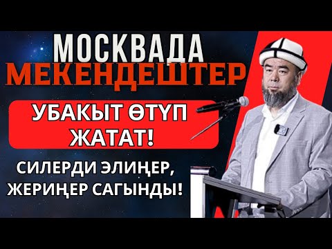 Видео: ЭРМЕК УСТАЗ МОСКВАДА  БАРЫН ОЙГО САЛДЫ! "МЕКЕНДЕШТЕР СИЛЕРДИ ЭЛИҢЕР, ЖЕРИҢЕР САГЫНДЫ!"