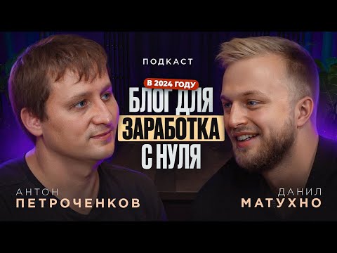 Видео: Даниил Матухно: Как раскрутить блог с нуля в 2024