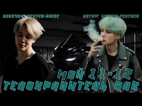 Видео: Мой телохранитель Пак /NC-17 / 11-12 главы / Writer-feather / Юнмины 