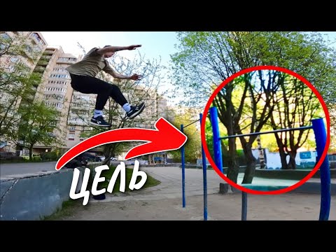 Видео: «Остаться в живых» - девиз на этот убойный день | Неудачный Паркур | Паркур от первого лица