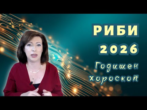 Видео: 💥РИБИ 2026 ✨ГОДИШЕН ХОРОСКОП✨