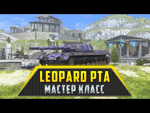 Видео: Leopard PTA | Мастер класс по танку WoT Blitz