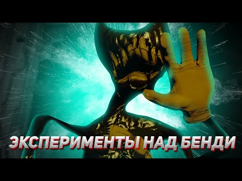 Видео: СТАВЛЮ ЭКСПЕРИМЕНТЫ НАД БЕНДИ