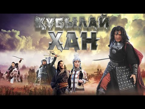 Видео: Құбылай хан 31-інші бөлім қазақша