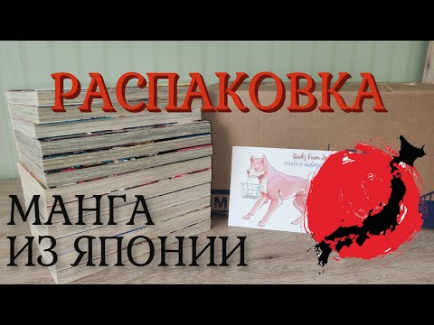 Видео: МАНГА ИЗ ЯПОНИИ 📦 Распаковка посылки с мангой