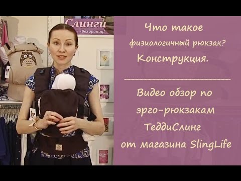 Видео: Видео-обзор по эрго-рюкзакам ТеддиСлинг от магазина SlingLife