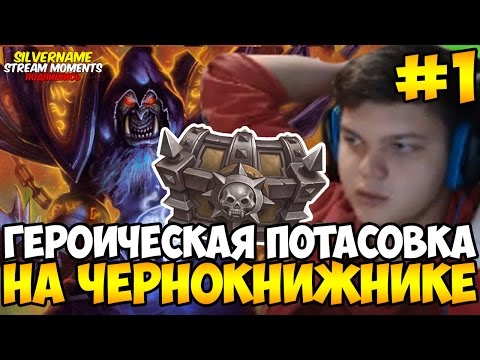 Видео: ГЕРОИЧЕСКАЯ ПОТАСОВКА СИЛЬВЕРА НА ЧЕРНОКНИЖНИКЕ. ЧАСТЬ 1