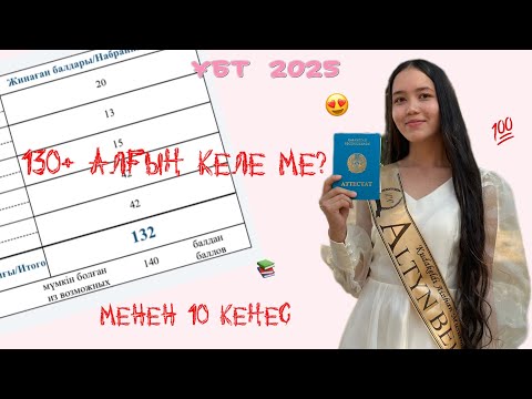 Видео: ҰБТ дан 130+ алу үшін ОСЫ ВИДЕОНЫ КӨР!😍|Марафон|Мотивация❤️