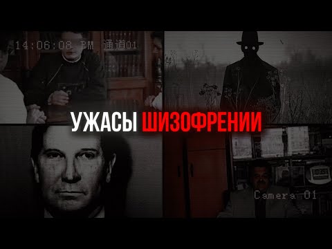 Видео: ЖУТКИЕ СИМПТОМЫ ШИЗОФРЕНИИ