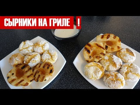 Видео: СЫРНИКИ на гриле! С печеной грушей.