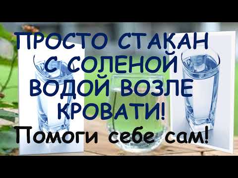 Видео: ПРОСТО  ПОСТАВЬ  СТАКАН С СОЛЕНОЙ ВОДОЙ ВОЗЛЕ КРОВАТИ НА НОЧЬ!