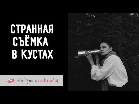Видео: Странная съемка в кустах. Фотокухня Анны Масловой. Выпуск №133.