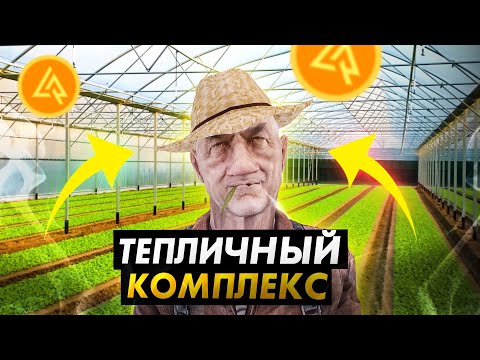 Видео: НОВЫЙ БИЗНЕС - ТЕПЛИЧНЫЙ КОМПЛЕКС НА LIVE RUSSIA В CRMP MOBILE Android