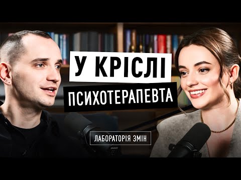 Видео: Про що думає психотерапевт, коли слухає клієнта? Володимир СТАНЧИШИН, Ярина ГУДЗЬ | Лабораторія змін