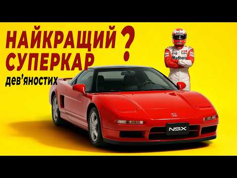 Видео: Історія Honda NSX. Чому вона змусила Ferrari нервувати?