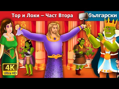 Видео: Тор и Локи – Част Втора | Thor and Loki Part 2 in Bulgarian | @BulgarianFairyTales
